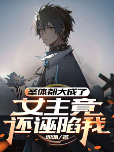 圣体都大成了,女主竟还诬陷我 cover
