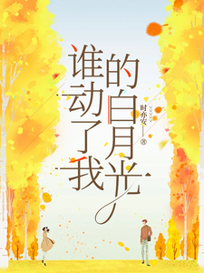 谁动了我的白月光 cover