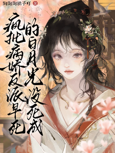疯批病娇反派早死的白月光没死成 cover