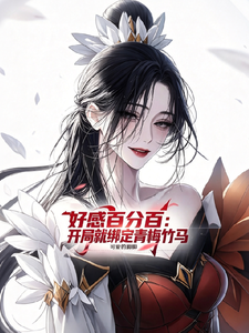 好感百分百:开局就绑定青梅竹马 cover