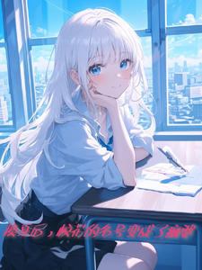 换身后,校花的名号变成了颠婆子 cover