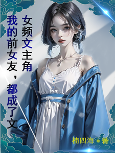 我的前女友，都成了文女频文主角 cover