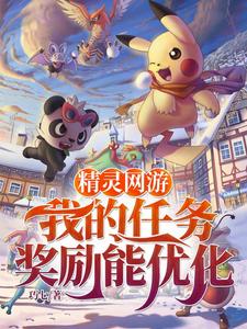精灵网游:我的任务奖励能优化 cover