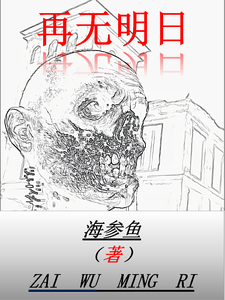 再无明日 cover
