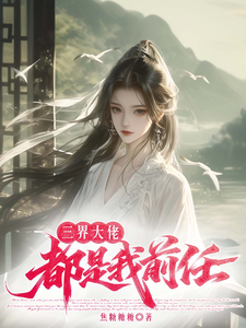 三界大佬都是我前任 cover