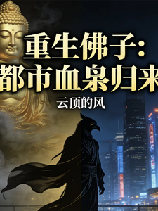 重生佛子:都市血枭归来 cover