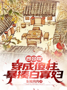 四合院：穿成傻柱，暴揍白寡妇 cover