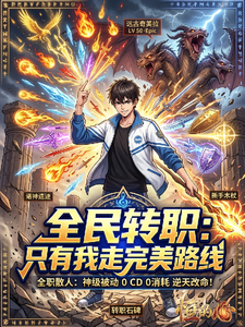 全民转职:只有我走完美路线 cover