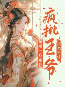 姑娘一身媚骨，疯批王爷招架不住 cover