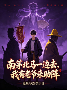 南茅北马一边去，我有老爷来助阵 cover