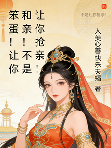 笨蛋！让你和亲！不是让你抢亲！ cover