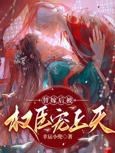 替嫁后被权臣宠上天 cover