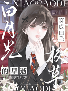 穿成白毛校草的早逝白月光 cover