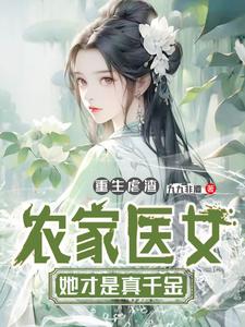 重生虐渣，农家医女她才是真千金 cover