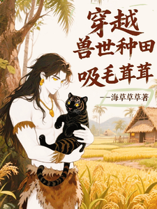 穿越兽世种田吸毛茸茸 cover