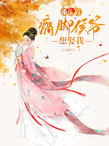 重生后，瘸脚侯爷想娶我 cover