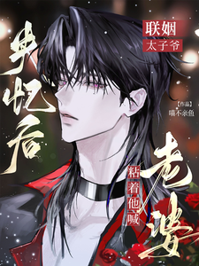 联姻太子爷失忆后，粘着他喊老婆 cover