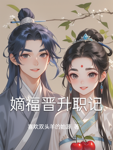嫡福晋升职记 cover