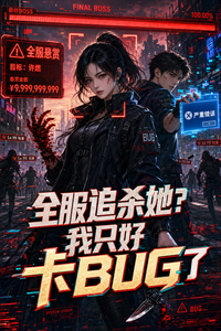 全服追杀她？我只好卡BUG了 cover