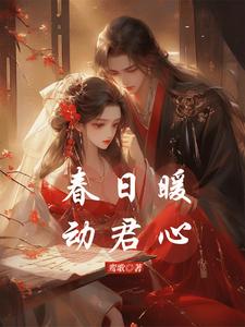 春日暖，动君心 cover