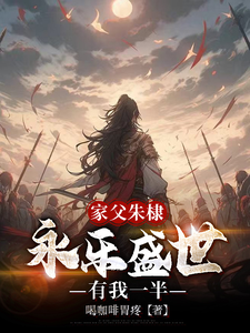 My Father Is Zhu Di, and Half of Yongle’s Prosperity Is Mine cover