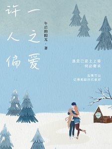 许一人之偏爱 cover