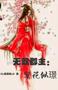 无双郡主：繁花似璟 cover