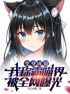 变身成猫,我称霸喵界被全网曝光 cover