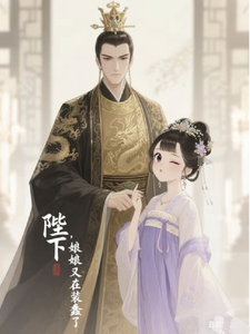 殿下，娘娘又在装蠢了 cover