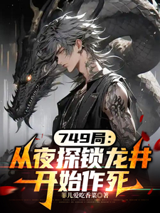 749局：从夜探锁龙井开始作死 cover