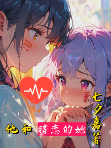 他和暗恋的她 cover
