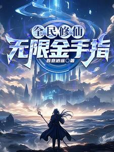 全民修仙：无限金手指 cover