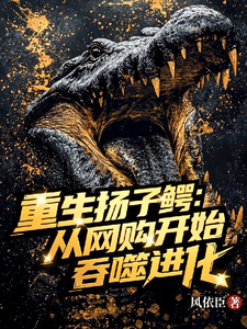 重生扬子鳄:从网购开始吞噬进化 cover