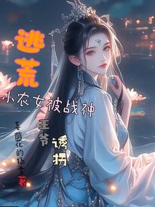 A Refugee-Fleeing Farm Girl Is Kidnapped by a War God Prince cover