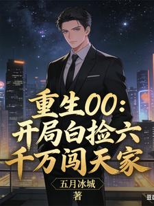 Reborn in 00: At the Start I Accidentally Get Sixty Million and Enter the Tian Family cover