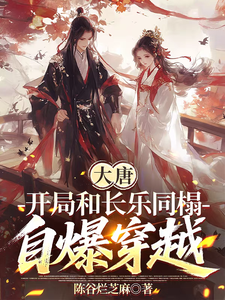 Tang Dynasty: In the Beginning, I Share a Bed with Changle, Then I Expose My Time Travel cover