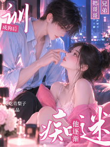 把哥哥兄弟训成狗后,他逐渐痴迷 cover
