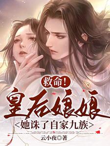 救命！皇后娘娘她诛了自家九族 cover
