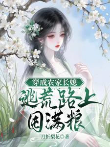 穿成农家长媳，逃荒路上囤满粮 cover