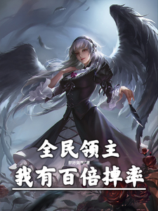 全民领主:我有百倍掉率! cover
