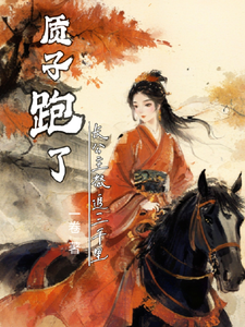 质子跑了长公主怒追三千里 cover