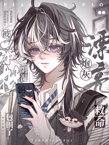 救命!漂亮炮灰被阴湿疯批包围了 cover