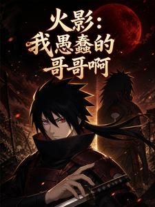 我愚蠢的哥哥啊 cover