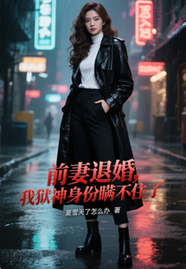 前妻退婚,我狱神身份瞒不住了 cover