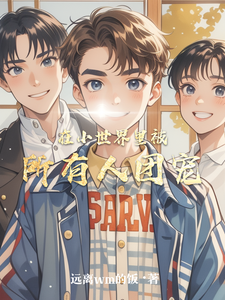 在小世界里被所有人团宠 cover