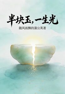 半块玉，一生光 cover
