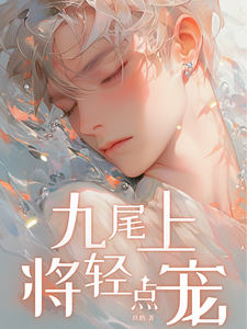 九尾上将轻点宠 cover