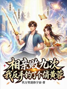 相亲败九次,我反手钓了个俏黄蓉 cover