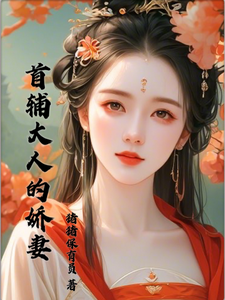 首辅大人的娇妻 cover