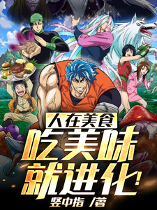 人在美食，吃美味，就进化！ cover